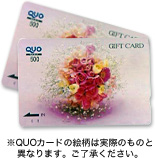 ※QUOカードの絵柄は実際のものと異なります。ご了承ください。
