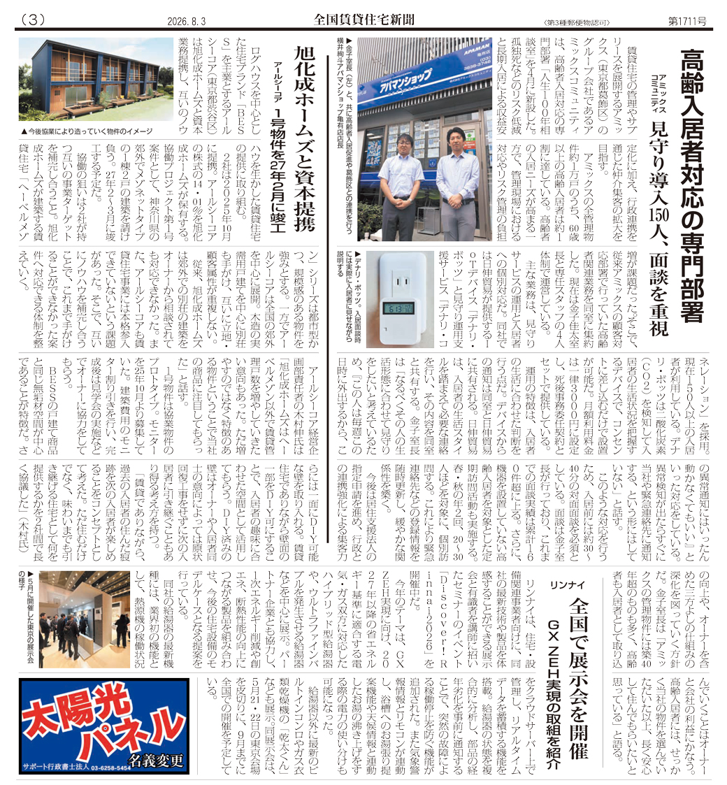 8月3日（月）発行 全国賃貸住宅新聞