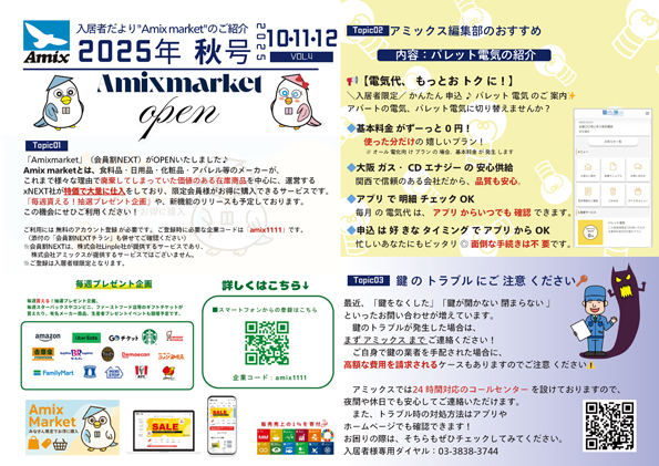 入居者だより2025年秋号